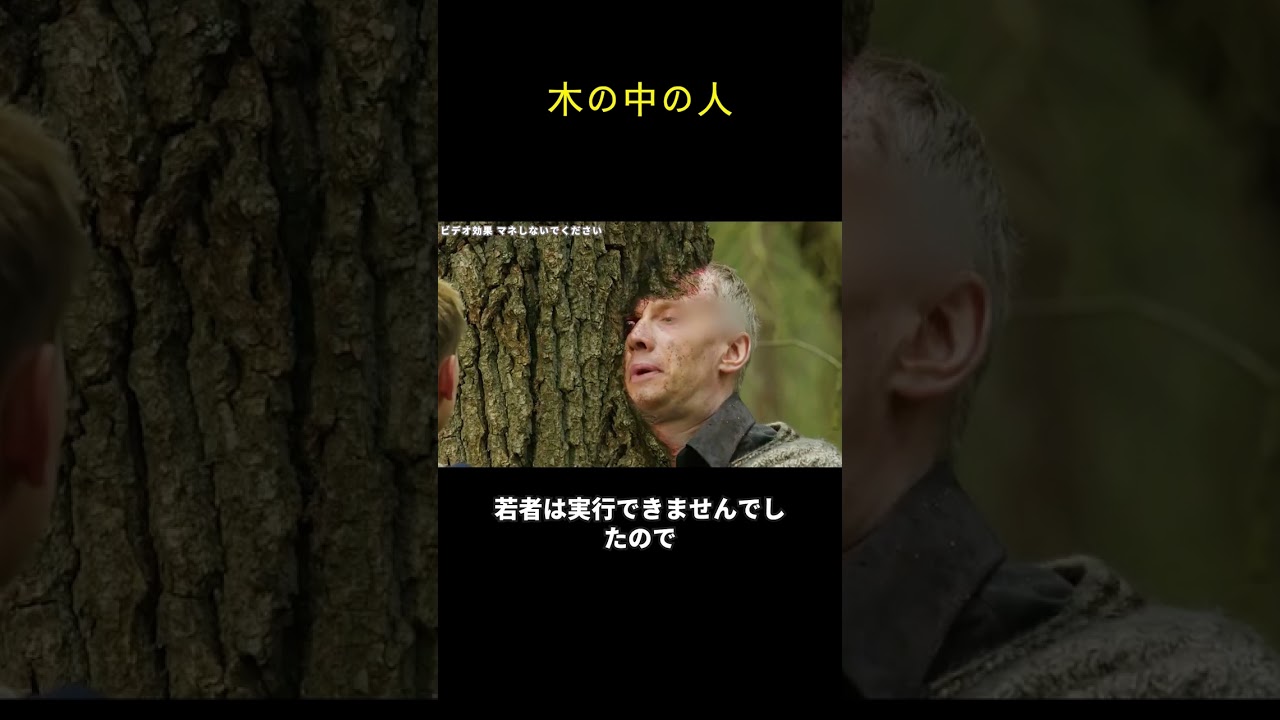 木の中の人