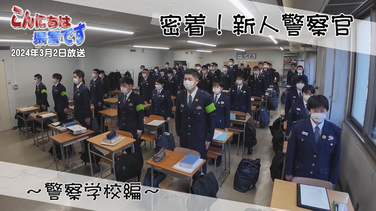 『密着！新人警察官』～警察学校編～【こんにちは県警です（令和６年３月２日放送）】
