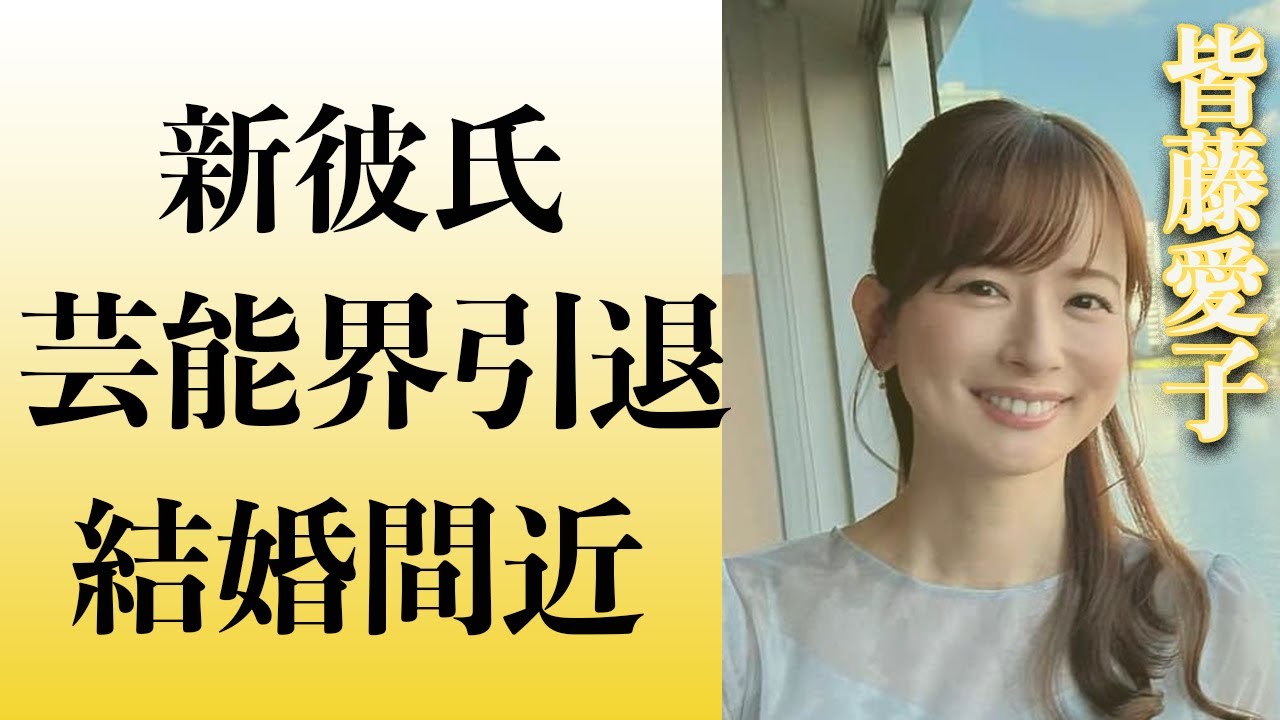 皆藤愛子が処女を拗らせすぎた現在がヤバい！闇を抱える苦悩と不安の真相に迫る…