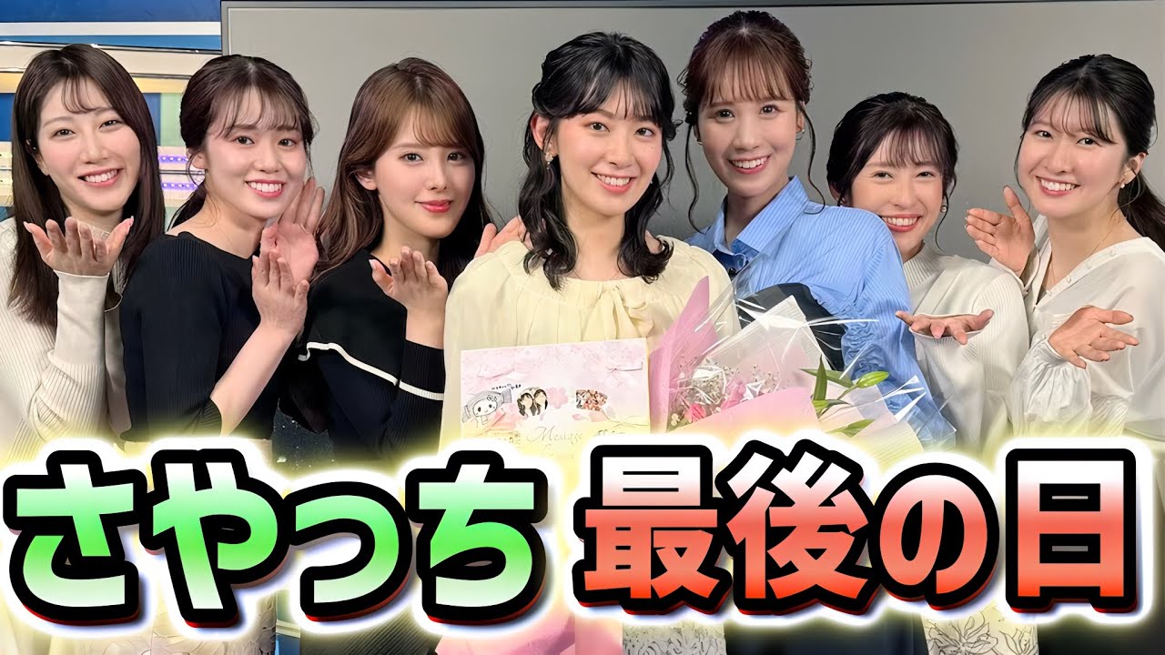 【檜山沙耶】＜ウェザーニュースLiVEラストDAY＞５年半がギュッと詰まった３時間！番組中、愛に溢れまくった"お天気お姉さん"　※気象部分をカットした、トークほぼ全部載せ！【ウェザーニュース切り抜き】