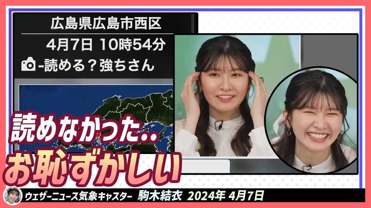 【駒木結衣】 読める？読めなかったです。お恥ずかしい