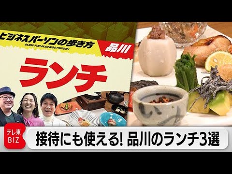 今の主流は“ランチ接待” ！？商談や会食に使える品川のおすすめランチ【ビジネスパーソンの歩き方】（2024年3月31日）
