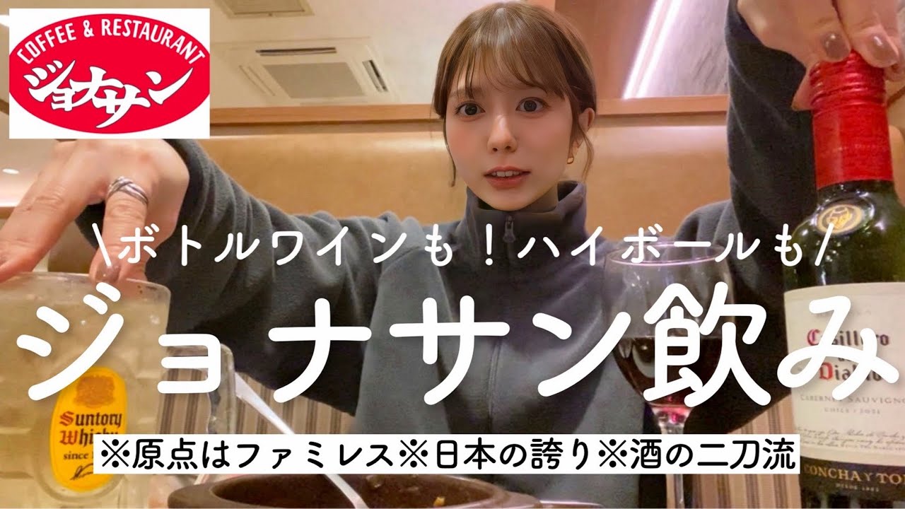【ジョナサン】ファミレス大好き女の爆食！酒の二刀流だよ〜