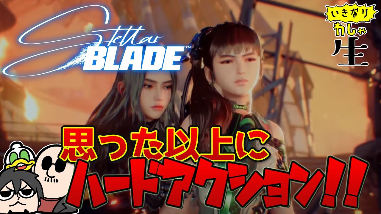 かわいこちゃんを操り思った以上にハードなバトルを突き進む！Stellar Blade