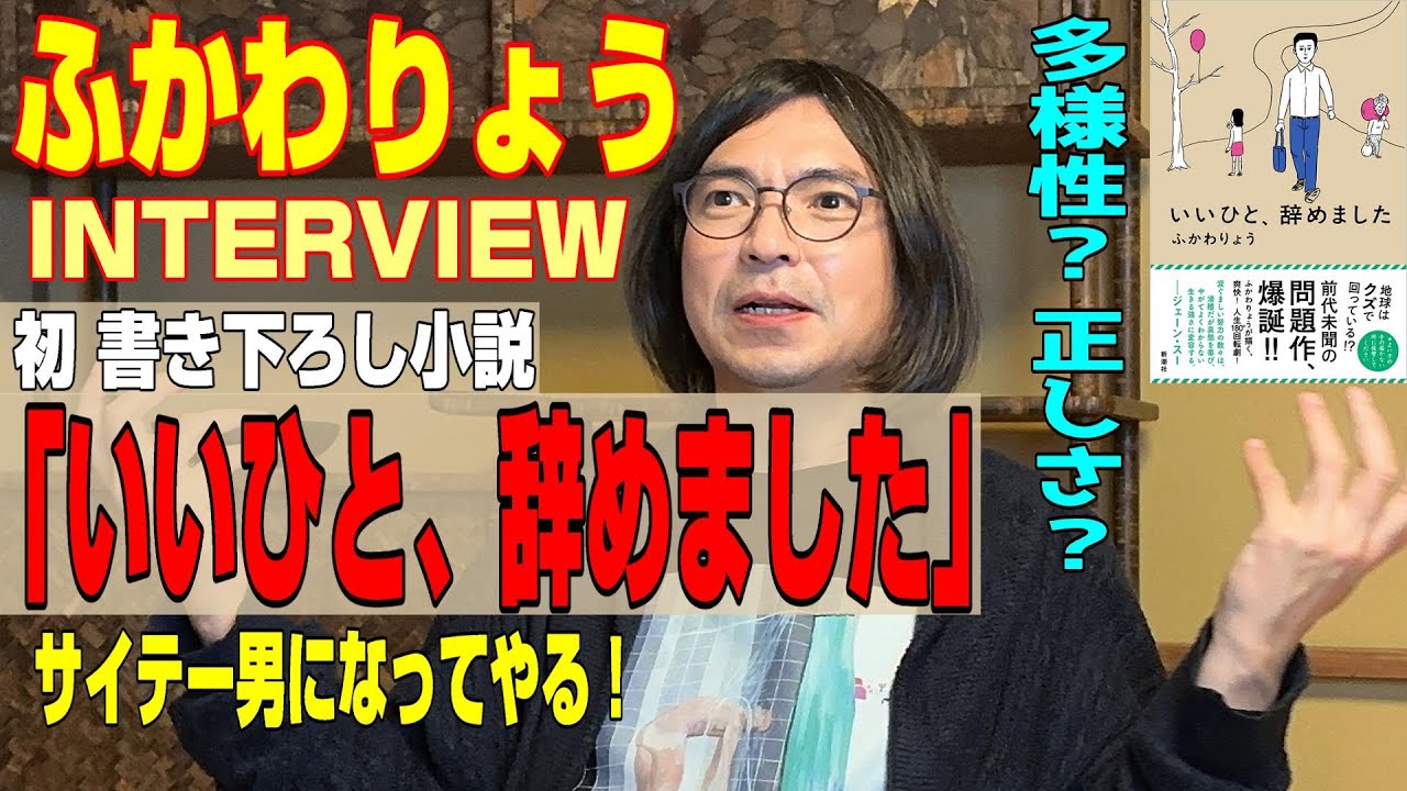 【ふかわりょう さん INTERVIEW】今なぜ『いいひと、辞めました』なの？★その ‘’多様性‘’ ‘’正しさ‘’本当にいいの？★痛快 人生逆転劇を贈るワケ