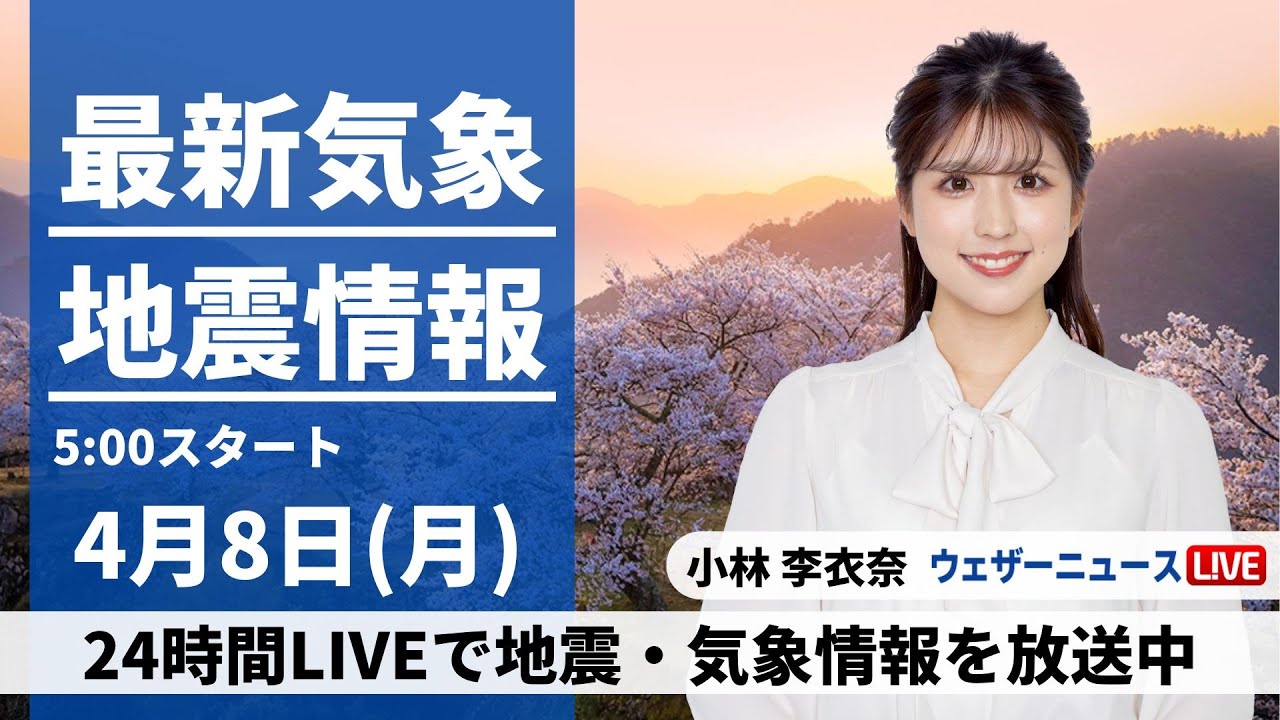 【LIVE】最新気象・地震情報 2024年4月8日(月)／前線が北上し西日本から本降りの雨〈ウェザーニュースLiVEモーニング・小林 李衣奈〉