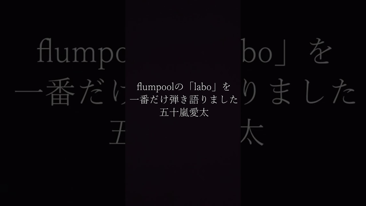 【弾き語りカバー】flumpool「labo」