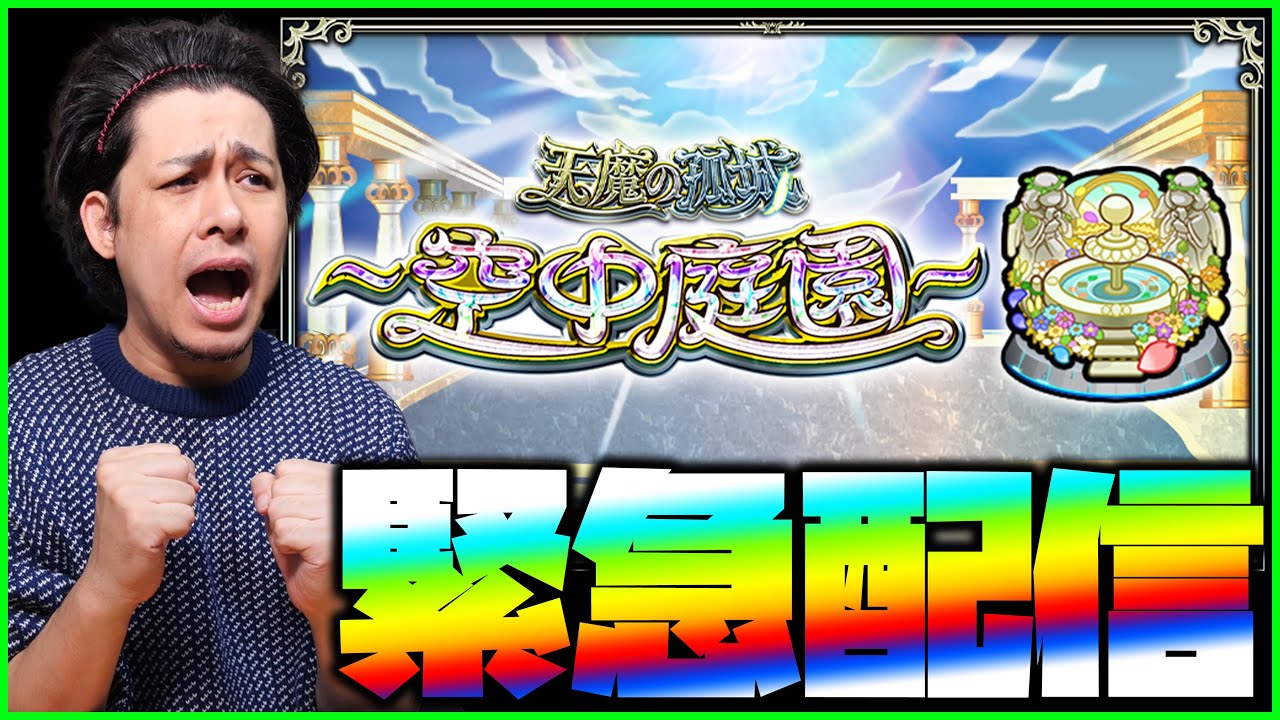 【モンスト】緊急配信！空中庭園やります！4～【ぎこちゃん】