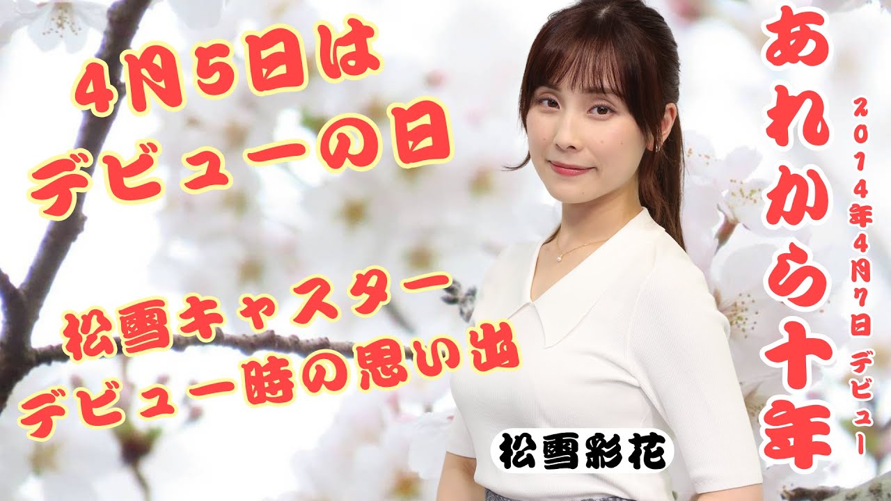 【マル秘映像】今日は「デビューの日」　松雪キャスターデビュー時の思い出