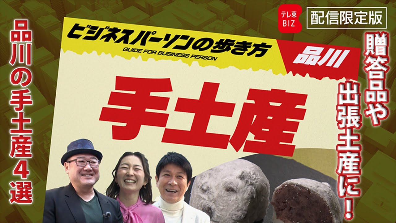 取引先への手土産にも…出張土産にも！渡しても喜ばれる品川の手土産【ビジネスパーソンの歩き方】（2024年4月3日）