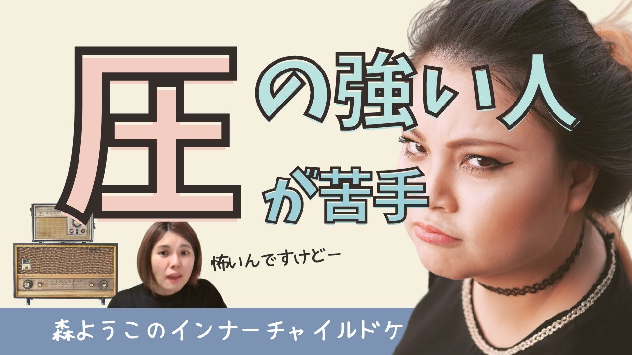 #238　【重要】圧の強い人が苦手な人へ！