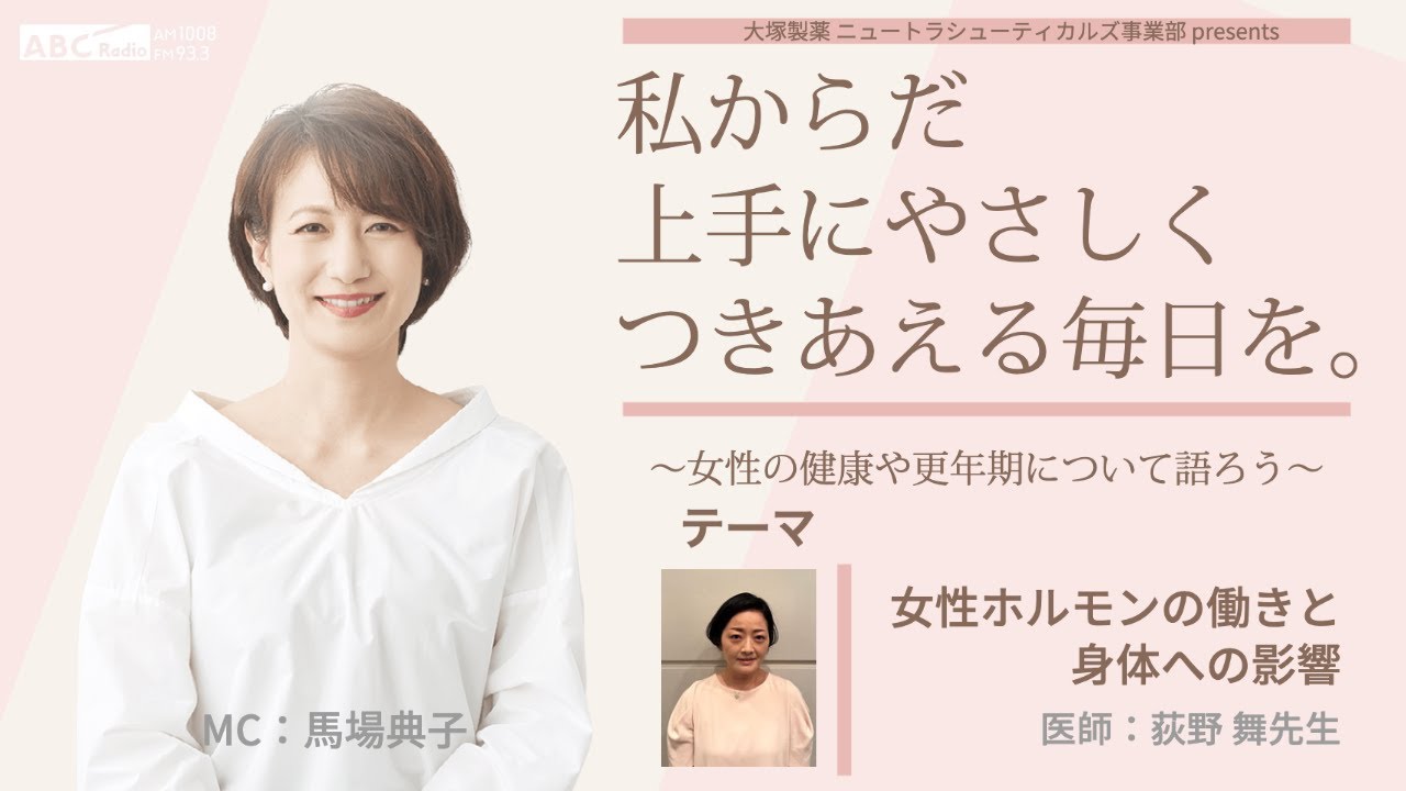 【女性ホルモンの働きと身体への影響】～女性の健康や更年期について語ろう～＃私からだ上手にやさしくつきあえる毎日を　#ABCラジオ