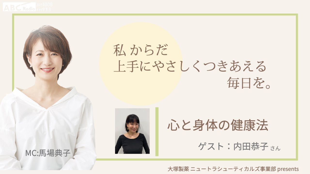 大塚製薬ニュートラシューティカルズ事業部presents 私のからだ上手にやさしくつきあえる毎日を。ゲスト：内田恭子さん