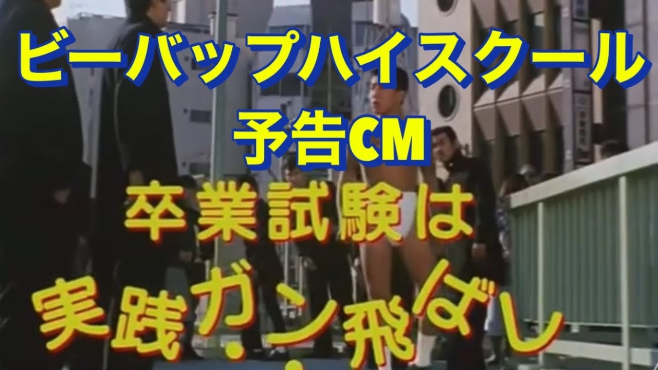 1985年 12月公開 ビーバップハイスクール1  主題歌：中山美穂「BE-BOP-HIGHSCHOOL」　映画 予告 CM