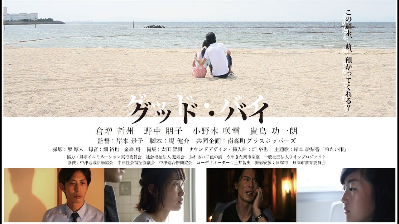 映画『グッド・バイ』予告