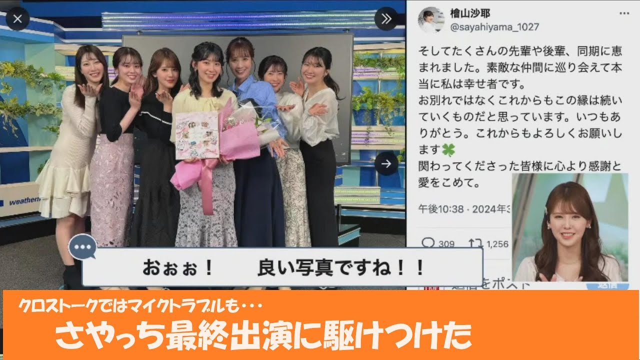 【小川千奈】さやっちお見送り・マイクトラブル【魚住茉由】【ウェザーニュースLiVE】2024.3.31