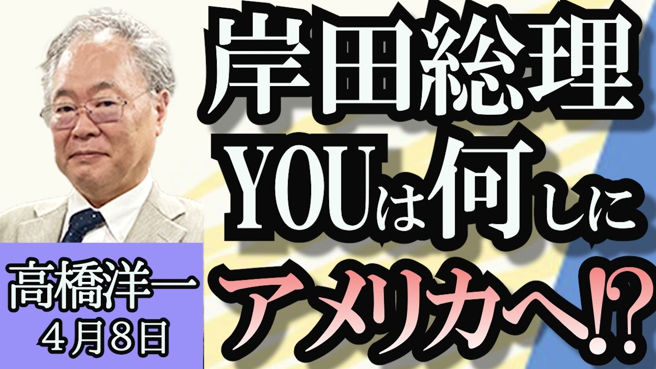 高橋洋一「岸田総理、今日から訪米」「映画オッペンハイマーとセキュリティクリアランス」「日銀短観がしめす日本経済の先行き」「前澤友作氏なりすまし広告めぐりFacebook日本法人代表に公開質問」４月８日