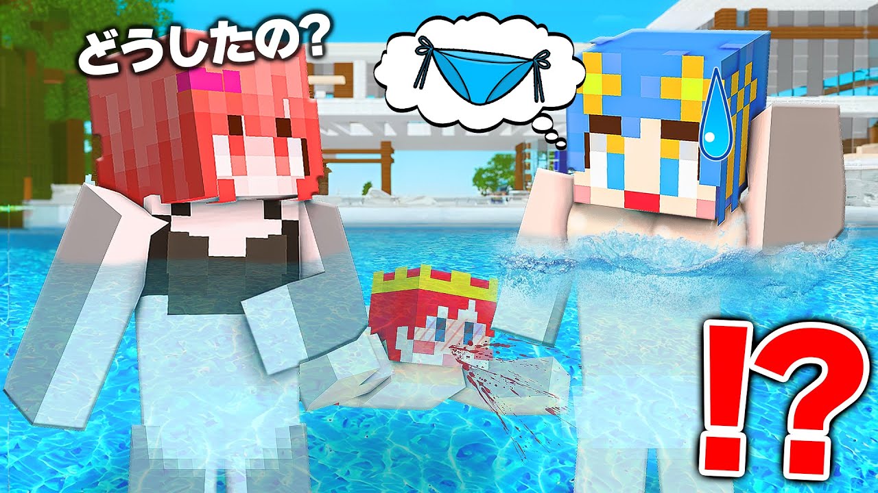 プールで女の子の水着が盗まれた！？急いで探せ！【マイクラ / マインクラフト / Minecraft】