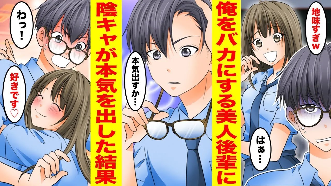 【漫画】美人後輩にモテない陰キャと見下しバカにされる俺→眼鏡を外したら実はイケメンだとバレてしまいベタベタに甘えてきた〈美人後輩♡〉【胸キュン漫画ナナクマ】【恋愛マンガ】