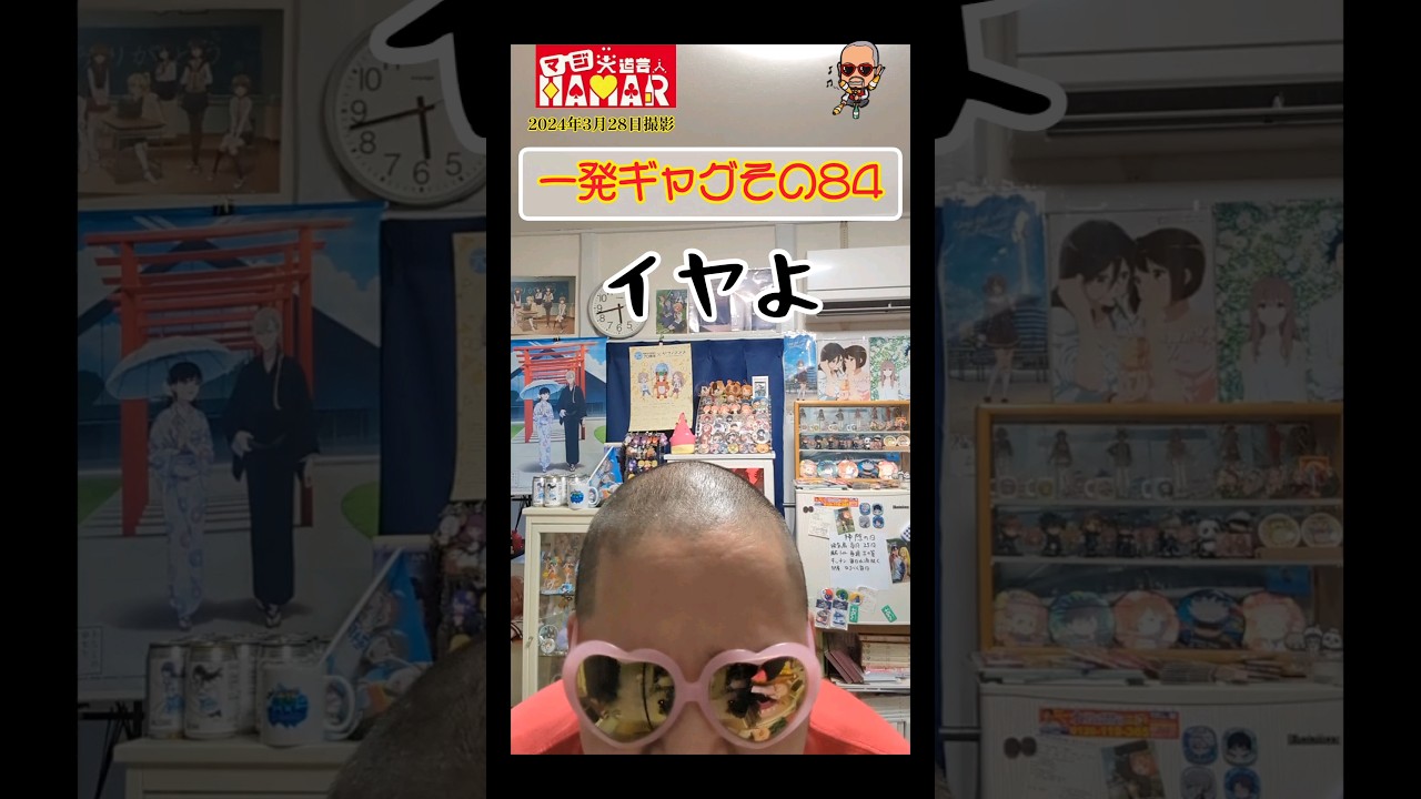 一発ギャグその84(2024年3月28日撮影)  ※3月29日は仕事なので録り溜めしました。