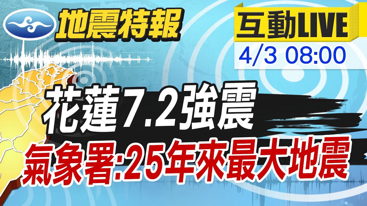 【#地震速報LIVE】7:58花蓮7.2強震 921後最大規模 深度15.5公里 花蓮和平6強 台北市5弱等級 氣象署:未來4天可能有7.0餘震 20240403 @CtiNews