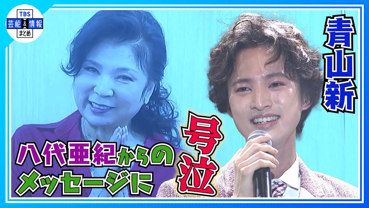 【演歌第7世代 青山新】八代亜紀さんからのビデオメッセージに号泣「やっぱり八代さんが好きなんだなって」