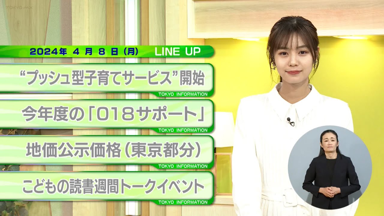 東京インフォメーション　2024年4月8日放送