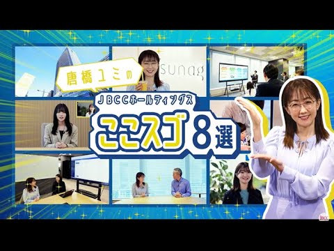 ＪＢＣＣグループ　会社紹介動画 2024