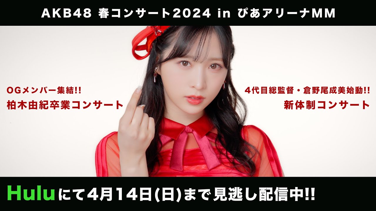 【Huluにて独占配信中】AKB48春コンサートOP映像