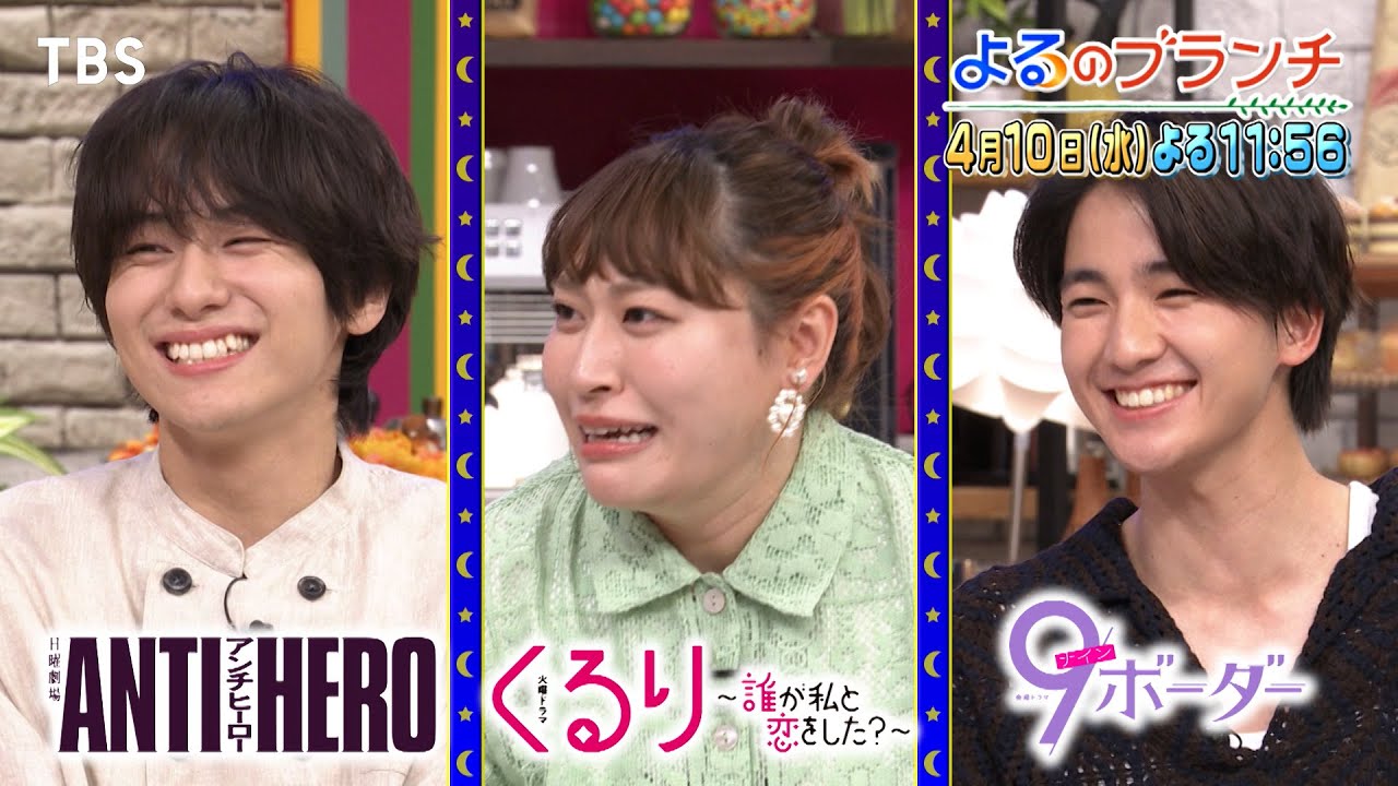 木戸大聖･丸山礼･山下幸輝がスタジオに!! 春の新ドラマ若手俳優大集合『よるのブランチ』4/10(水)【TBS】