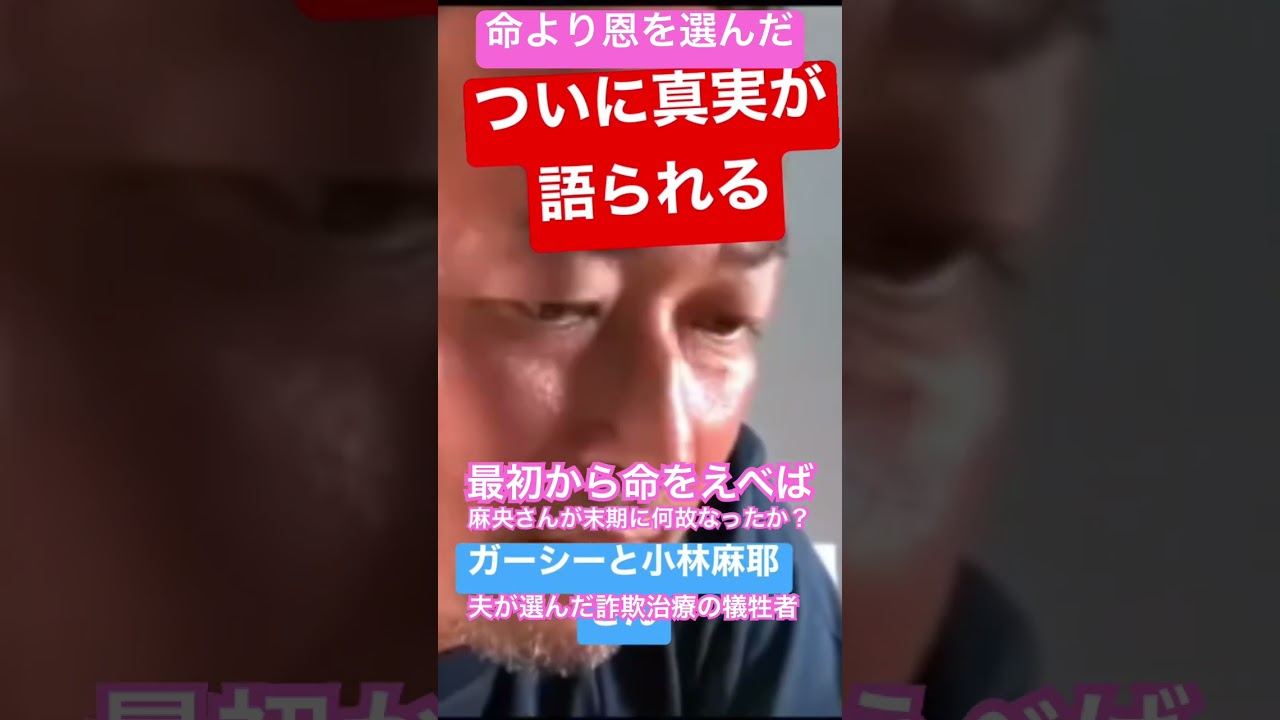 麻央さんは、詐欺治療で命を…..。詐欺商法は癌治療だった。最初から正規の癌治療してない麻央ちゃん。悲しい！ #東谷和義 #市川海老蔵 #ガーシー  #命より恩　#小林麻央  #癌治療 #発言
