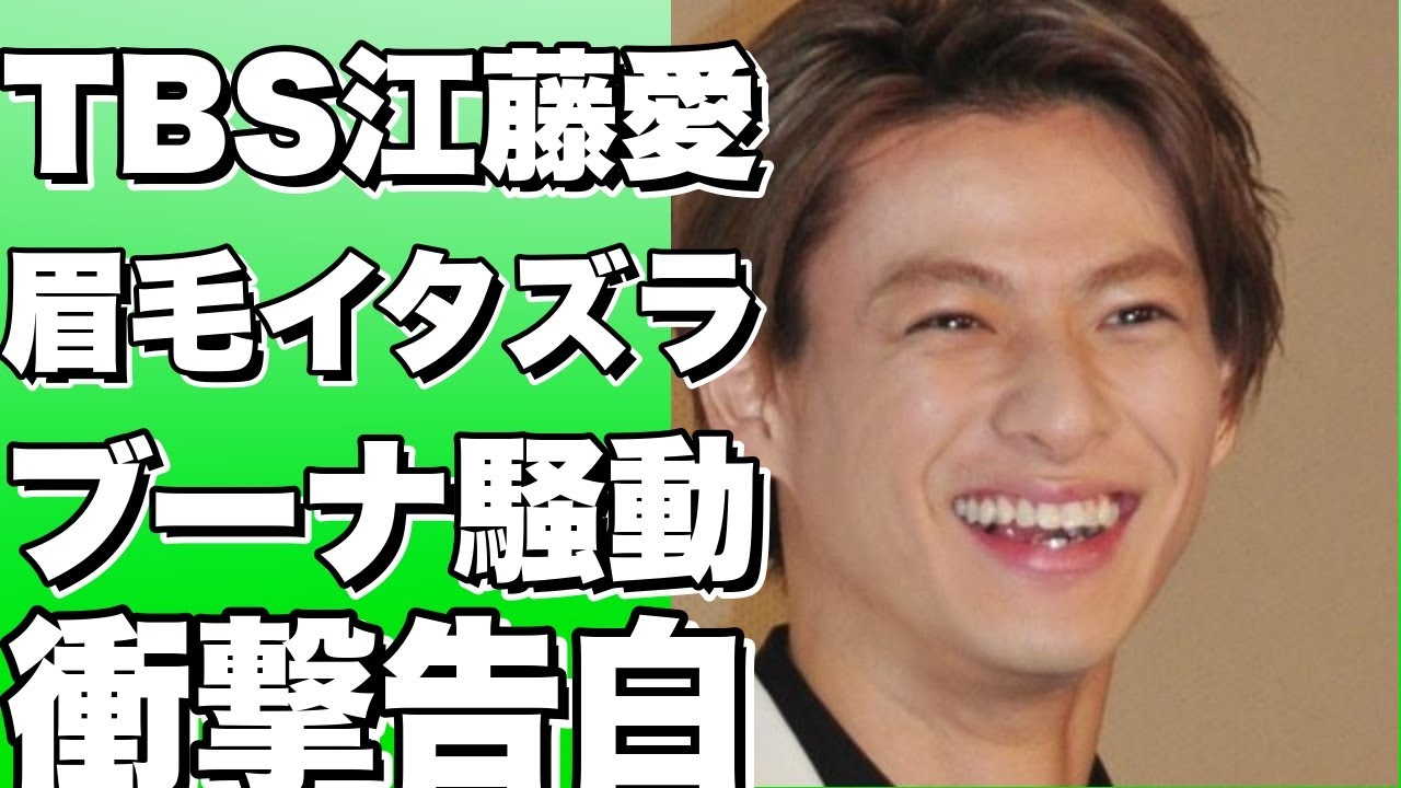 TBS江藤愛アナ、ブーナの眉毛イタズラ騒動を明かす！