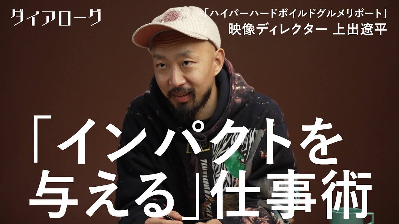「成功例を真似する仕事は、滅びへの道」伝説番組の生みの親、衝撃作を連発する「思考」を語る（上出遼平／ハイパーハードボイルドグルメリポート／家、ついて行ってイイですか？／ドキュメンタリー／Trail）