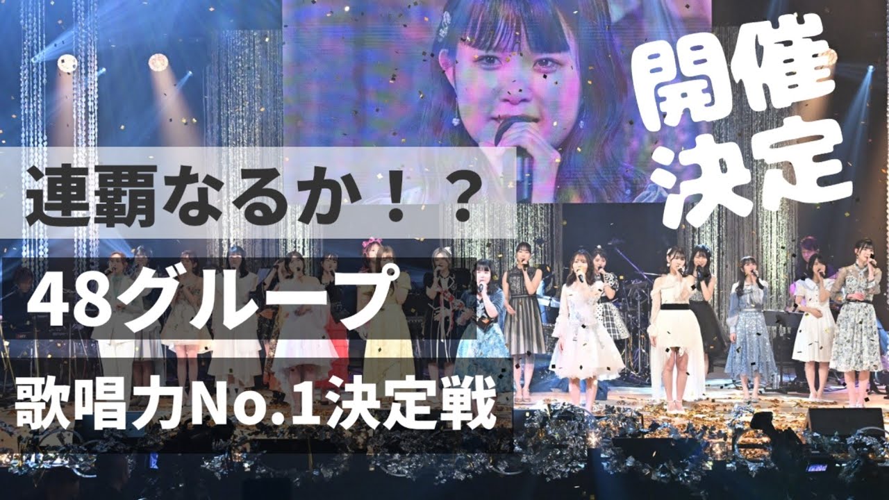【速報】第6回AKB48グループ歌唱力No.1決定戦開催決定！ #48グループ  #youtube #ypp #スパチャ #伸ばし方 #村山彩希 #池田裕楽