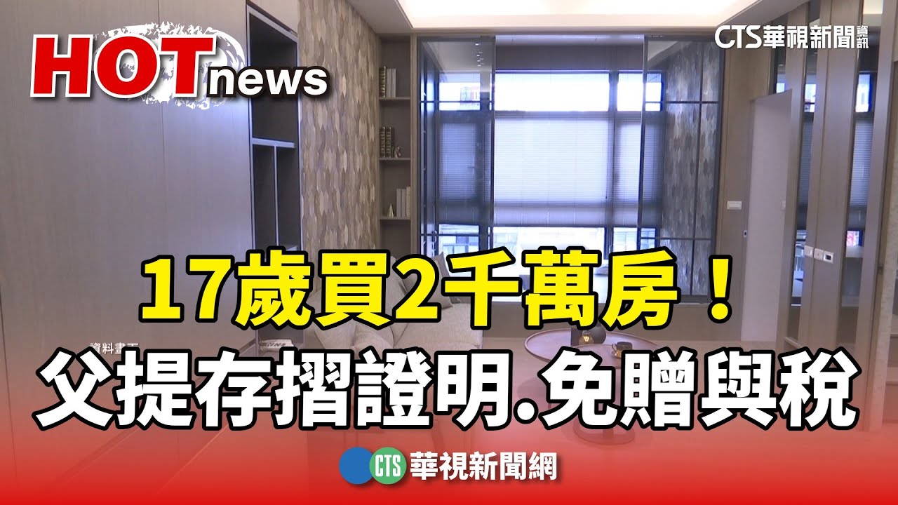 17歲買2千萬房！　父提存摺影本證十年金流.免贈與稅｜華視新聞 20240402