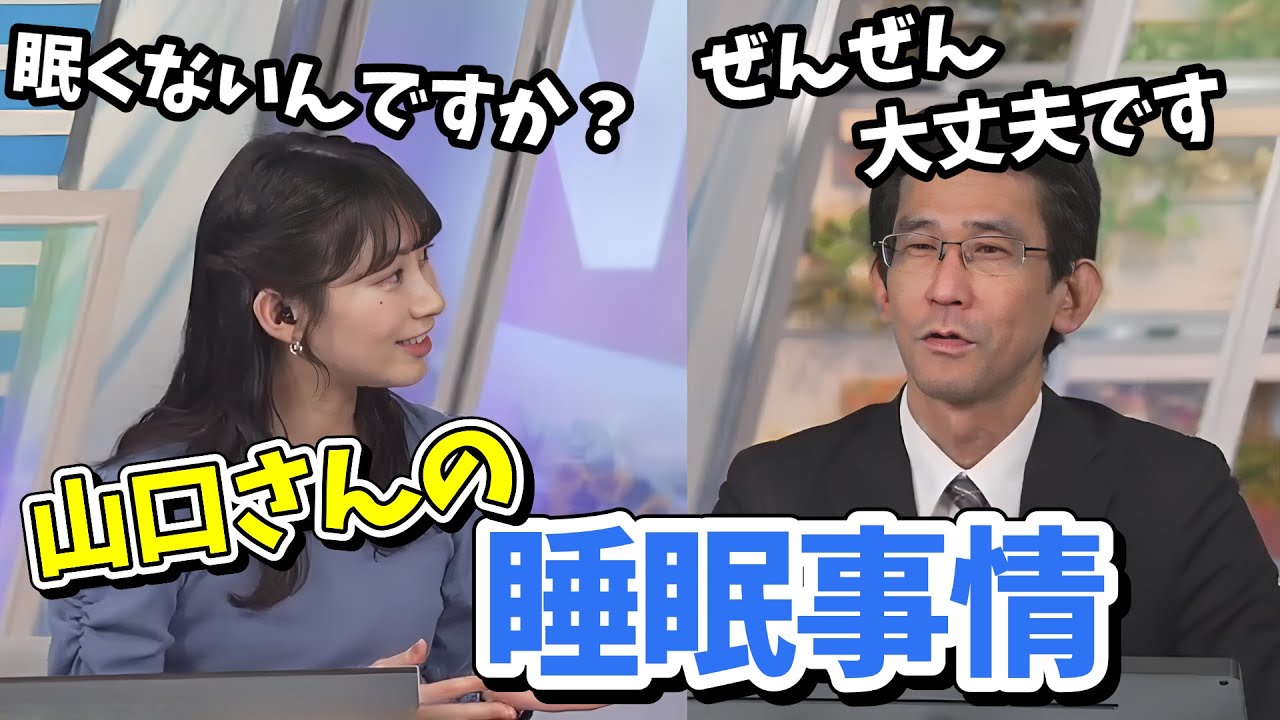 【檜山沙耶・山口剛央】プロ意識の高い山口さんの睡眠事情【ウェザーニュース切り抜き】