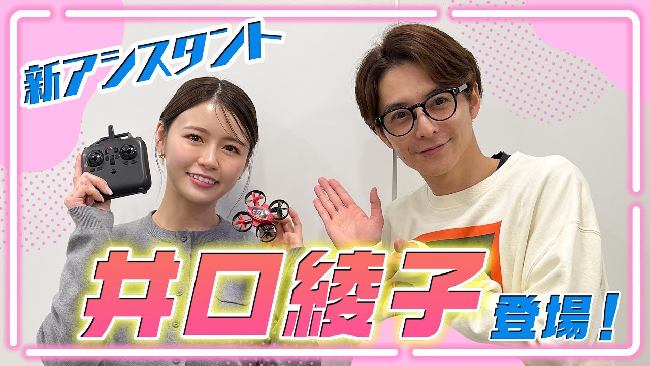 【新アシスタント 井口綾子さん登場!!】はじめてのドローン飛行！