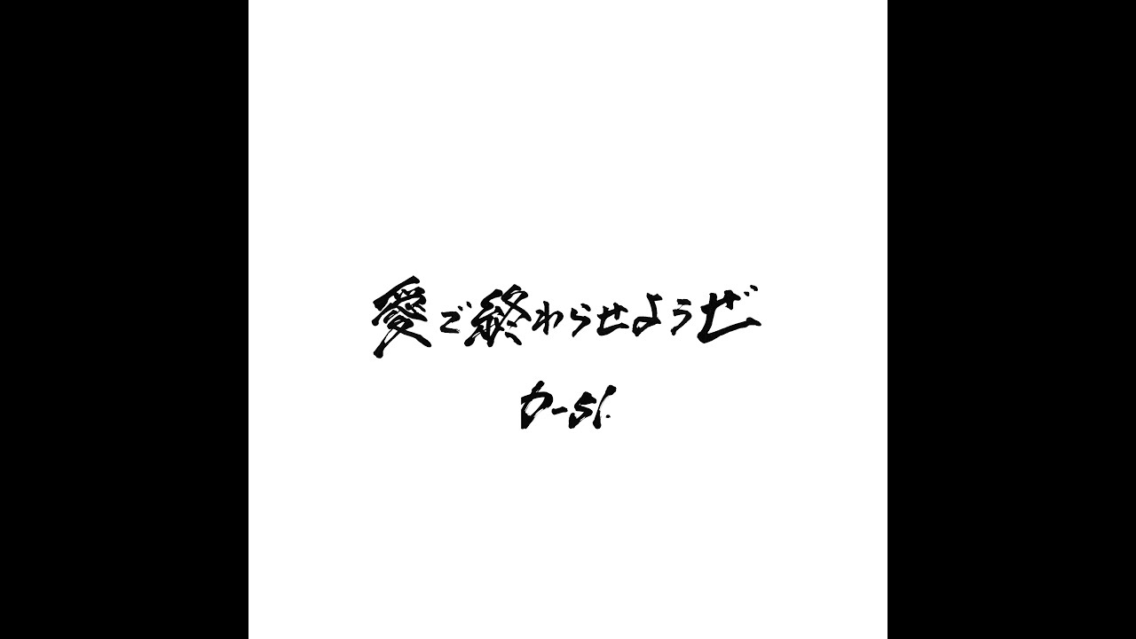 D-51 - 愛で終わらせようぜ