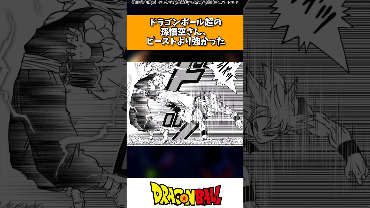 ドラゴンボール超の身勝手の孫悟空さん、悟飯ビーストより強かった#ドラゴンボール #shorts