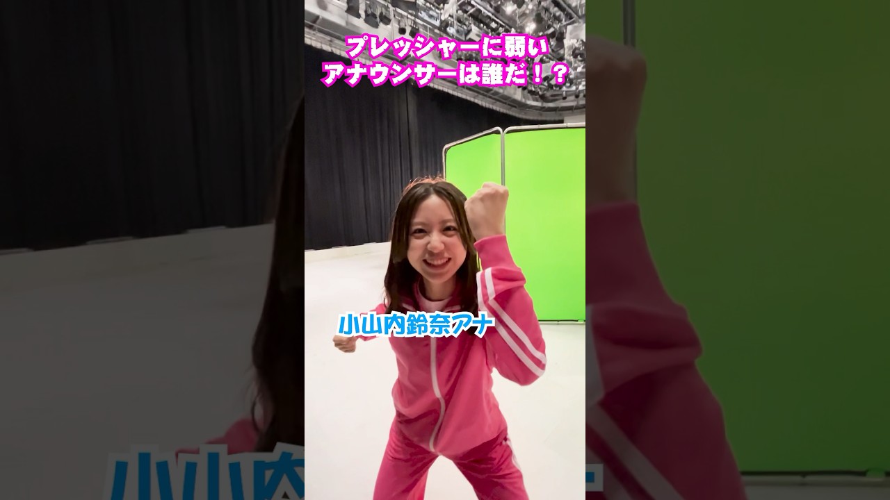 「プレッシャー最強最弱決定戦❗️」収録直前の様子　YouTube #フジアナch で配信中📺 #小山内鈴奈 ＃小室瑛莉子 #木村拓也 #フジテレビアナウンサー