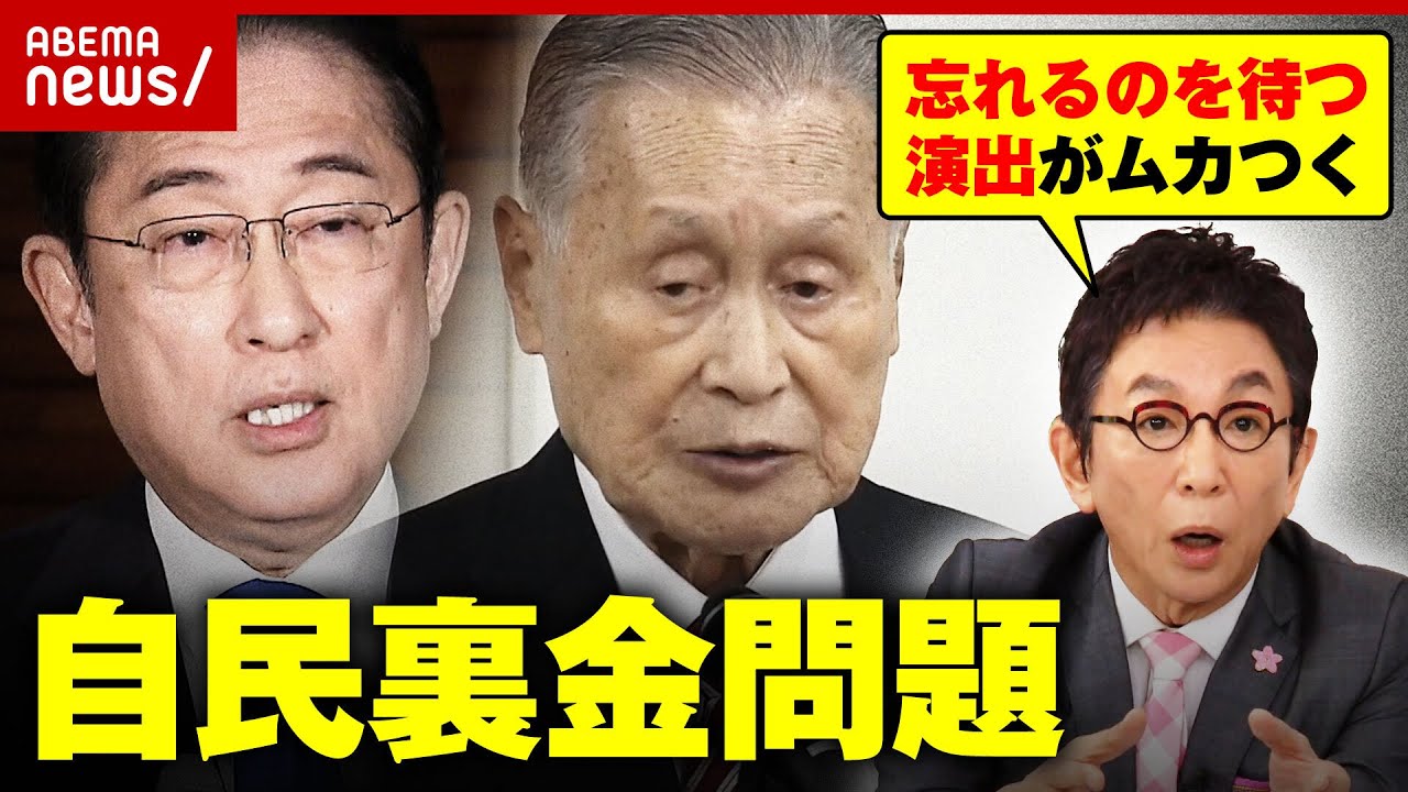 【裏金処分】自民"怒りの暗闘"舞台裏「国民が忘れるのを待っている」古舘伊知郎がメッタ斬り｜ABEMA的ニュースショー