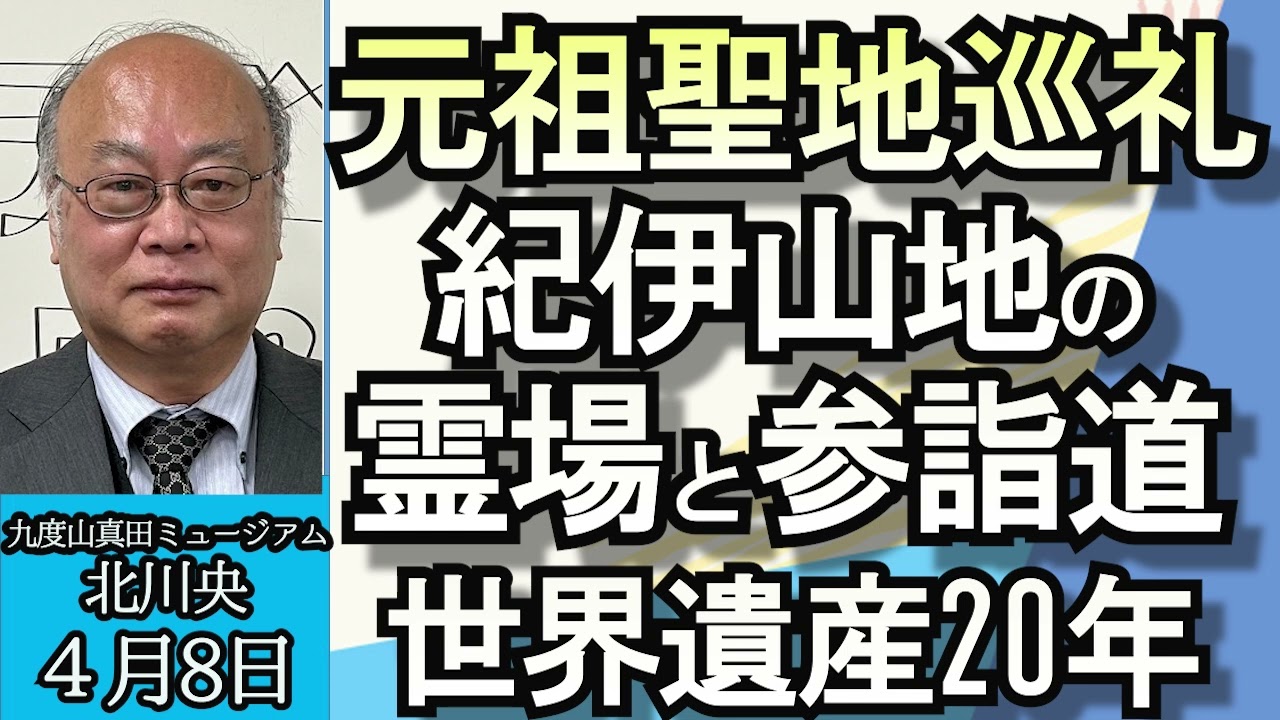 北川央（九度山・真田ミュージアム名誉館長）「紀伊山地の霊場と参詣道、世界遺産登録２０周年」４月８日
