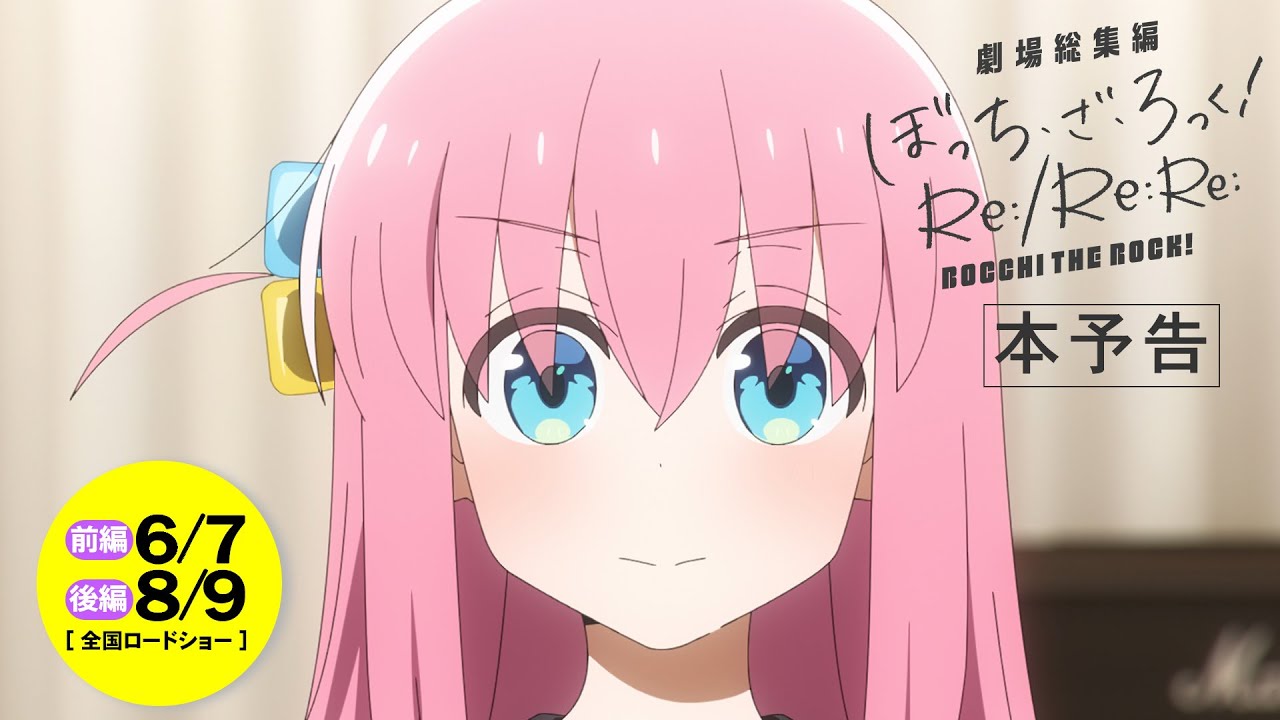 「劇場総集編ぼっち・ざ・ろっく！」本予告｜前編Re:  6月7日(金)／ 後編Re:Re:  8月9日(金) 公開！