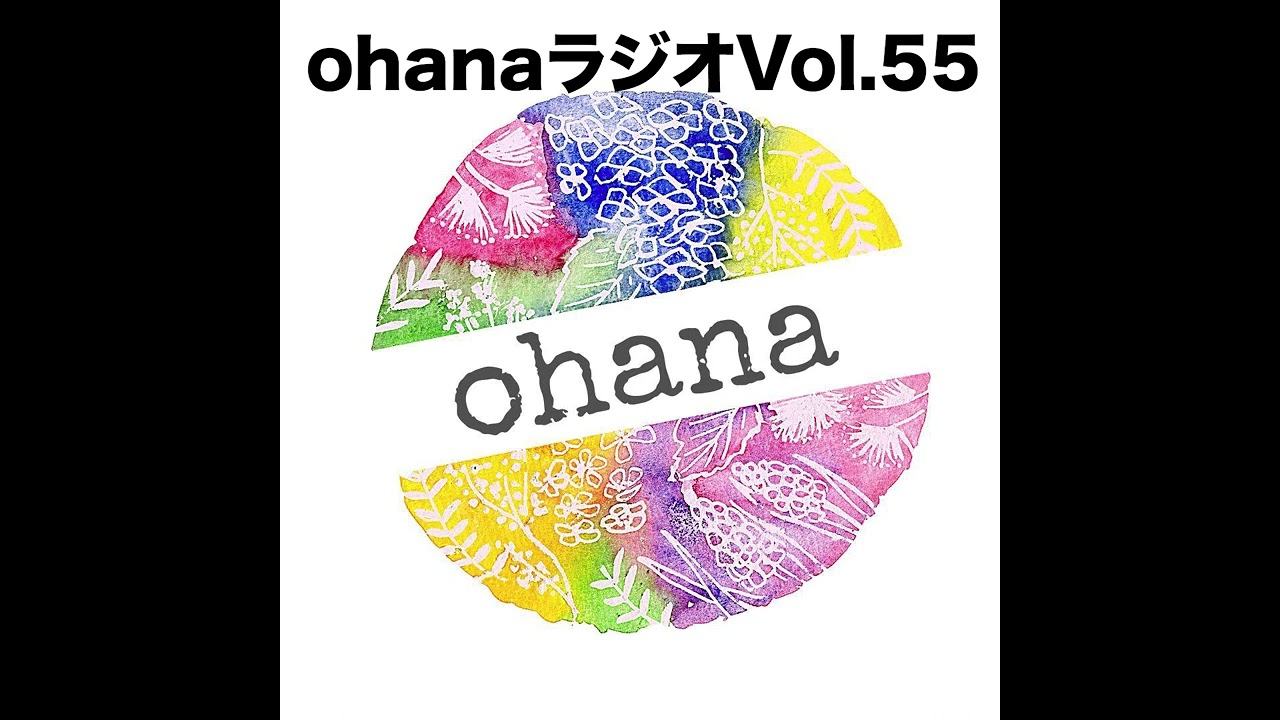 ohanaラジオ第55回