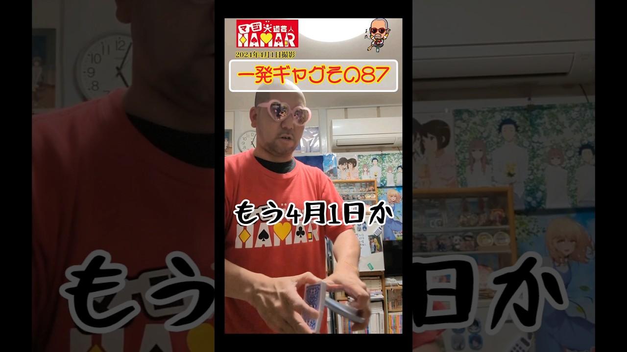 一発ギャグその87(2024年4月1日撮影)