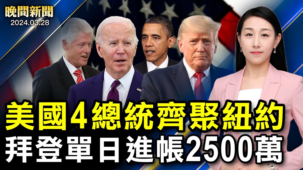 沙塵暴！北京空氣重度污染；普京激怒伊斯蘭國、恐襲接二連三？破紀錄！拜登一天進帳2500萬；詐騙80億！「薯條哥」遭判25年【 #晚間新聞 】| #新唐人電視台