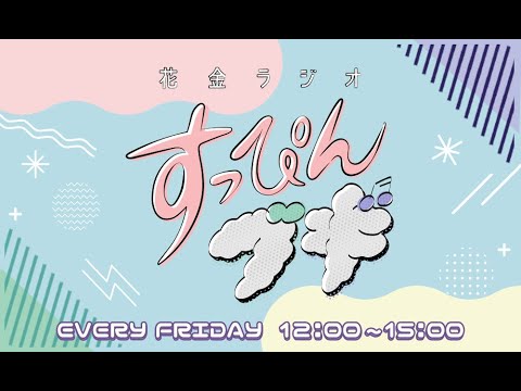 【新人アナウンサーが初登場！！】すっぴんブギ　２４．０４．０５