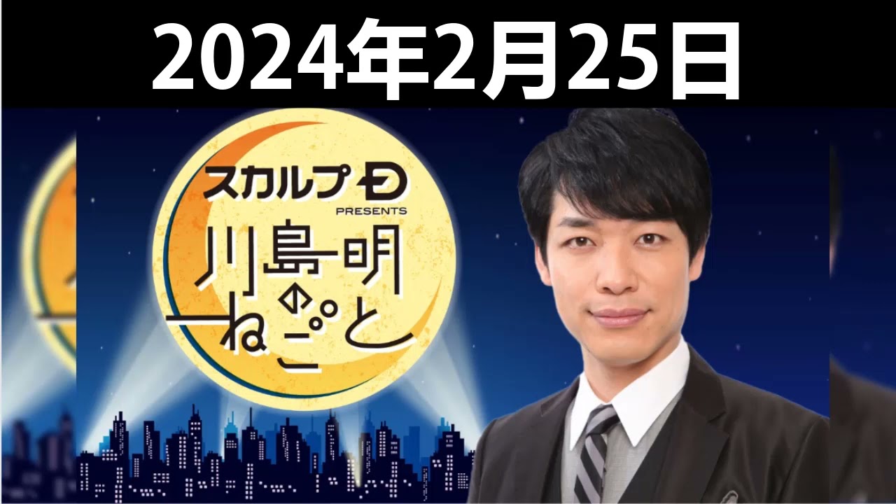 スカルプD presents 川島明のねごと 2024年2月25日