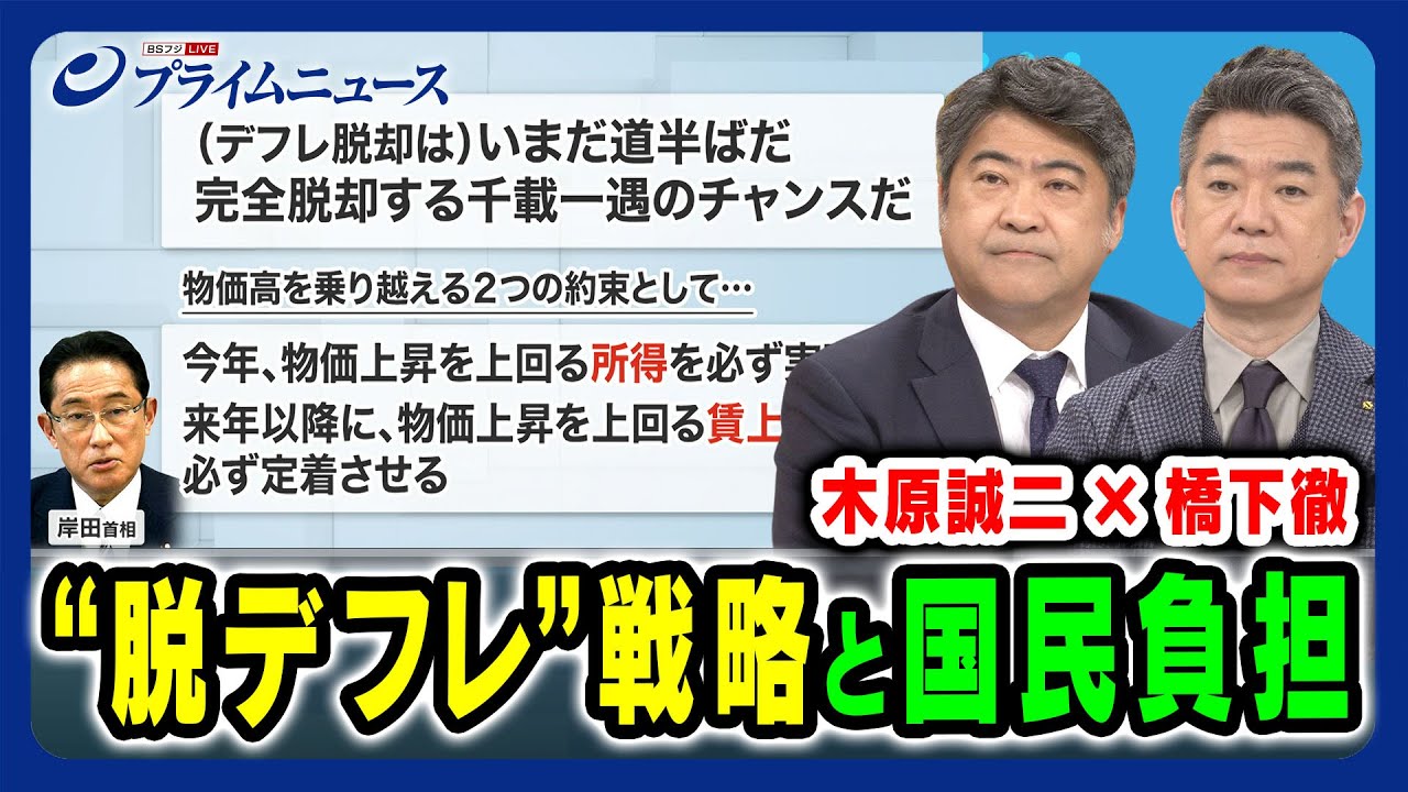 【物価・賃上げ・政治改革】国民の琴線に触れる戦略とは 木原誠二×橋下徹 2024/4/8放送＜前編＞