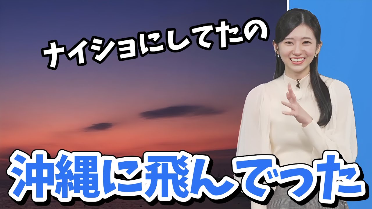 【大島璃音】疲れたので沖縄に飛びます！昨年プライベートでも沖縄旅行に行っていたのんちゃん【ウェザーニュース切り抜き】